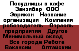 Посудницы в кафе "Занзибар" ООО "Эврикон › Название организации ­ Компания-работодатель › Отрасль предприятия ­ Другое › Минимальный оклад ­ 1 - Все города Работа » Вакансии   . Алтайский край,Алейск г.